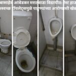 डॉ. बाबासाहेब आंबेडकर मराठवाडा विद्यापीठ_ रेस्ट हाऊसच्या अस्वच्छ टॉयलेट्समु