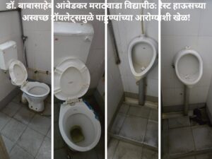 डॉ. बाबासाहेब आंबेडकर मराठवाडा विद्यापीठ_ रेस्ट हाऊसच्या अस्वच्छ टॉयलेट्समु