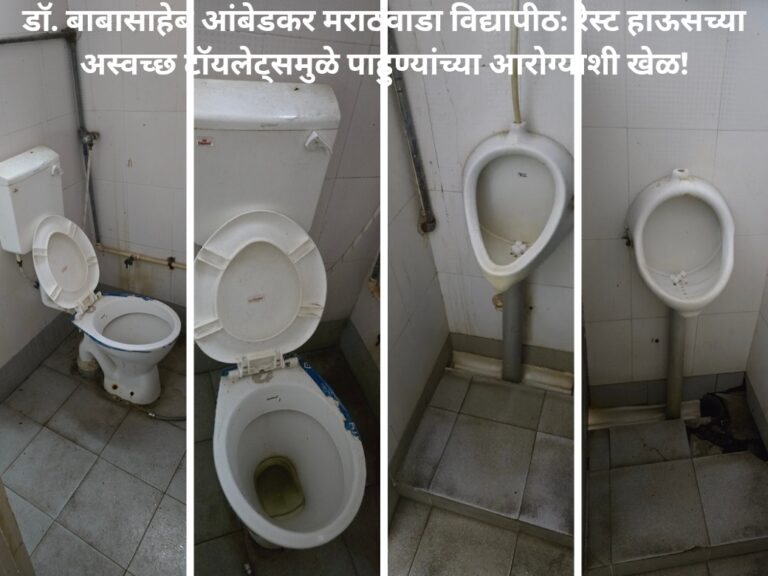डॉ. बाबासाहेब आंबेडकर मराठवाडा विद्यापीठ_ रेस्ट हाऊसच्या अस्वच्छ टॉयलेट्समु